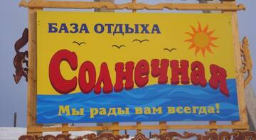 Фотографии Гостевой дом База Отдыха Солнечная г. Хужир Иркутская область (Россия) №3 Фото Гостевой дом База Отдыха Солнечная г. Хужир 3
